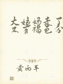 大姨妈走了十天又有褐色分泌物