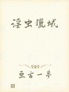 淫虫猎域封面
