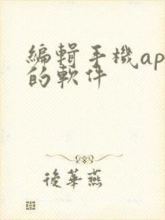 编辑手机app的软件封面