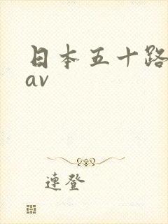 日本五十路熟妇av封面