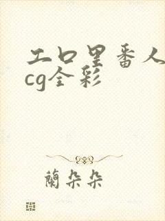 工口里番人妻acg全彩封面