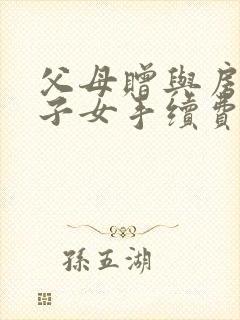 父母赠与房产给子女手续费要多少