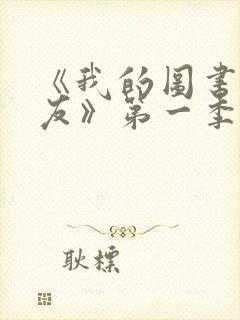 《我的图书馆女友》第一季