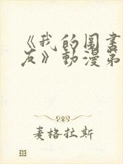 《我的图书馆女友》动漫第一季免费