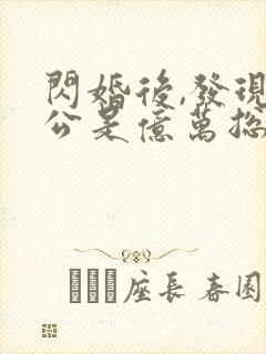 闪婚后,发现老公是亿万总裁全文阅读全文封面