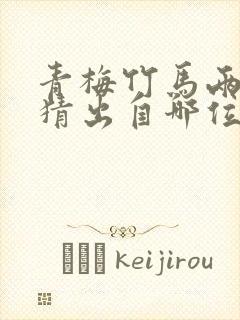 青梅竹马两小无猜出自哪位诗人的诗封面