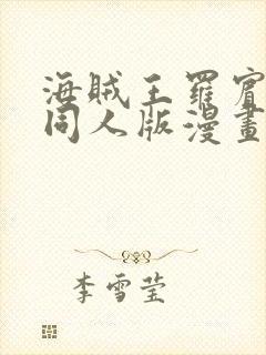 海贼王罗宾乔巴同人版漫画免费观看