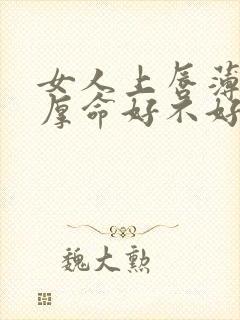 女人上唇薄下唇厚命好不好封面