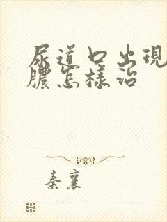 尿道口出现流黄脓怎样治