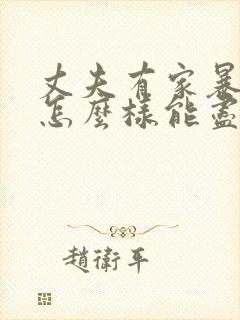 丈夫有家暴行为怎么样能尽快离婚封面