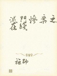 灭门惨案之孽杀在线