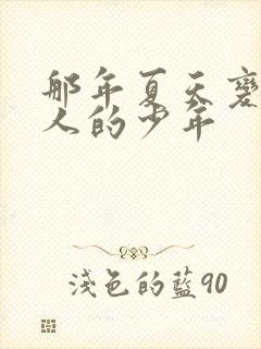 那年夏天变成大人的少年