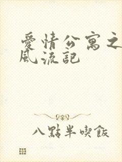 爱情公寓之子乔风流记