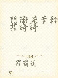 门卫老李干了校花琦琦