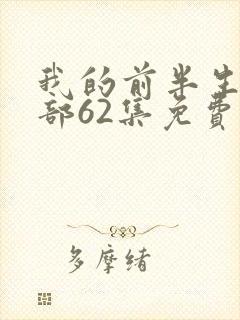 我的前半生第二部62集免费播放