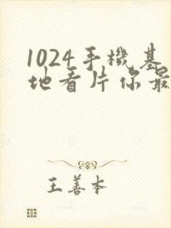 1024手机基地看片你最懂封面