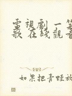 电视剧 一笑随歌 在线观看封面