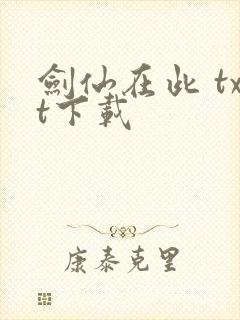 剑仙在此 txt下载封面