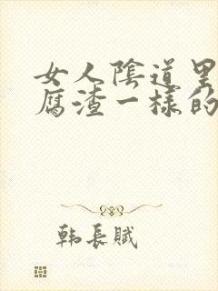 女人阴道里有豆腐渣一样的白带是什么