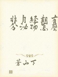 非月经期有粉色分泌物怎么回事