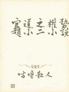 官道之权势滔天赵小二小说章节列表