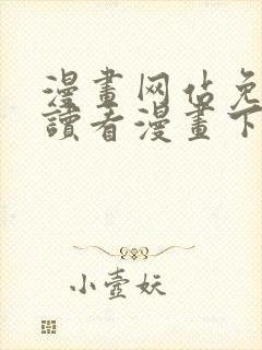 漫画网站免费阅读看漫画下拉式封面