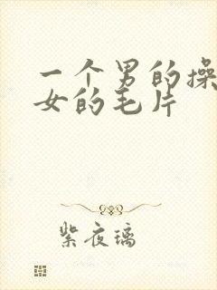 一个男的操一个女的毛片封面