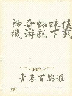 神奇蜘蛛侠2手机游戏下载