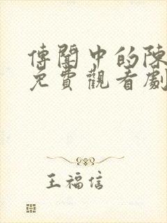 传闻中的陈芊芊免费观看剧情