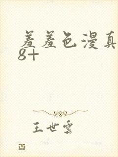 羞羞色漫真人18+封面