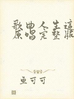 歌曲人生这条路原唱完整版封面