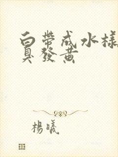 白带成水样有恶臭发黄封面