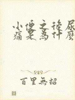 小便之后尿道刺痛是为什么