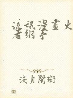 流氓漫画火影忍者纲手