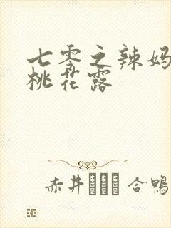 七零之辣妈当家桃花露