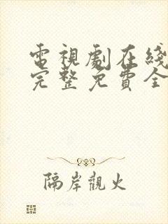 电视剧在线观看完整免费全集高清封面