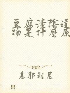 豆腐渣阴道分泌物是什么原因引起的