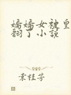 娇娇女被皇叔宠翻了小说