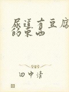 尿道有豆腐渣样的东西