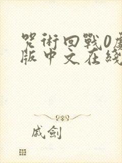 咒术回战0剧场版中文在线观看