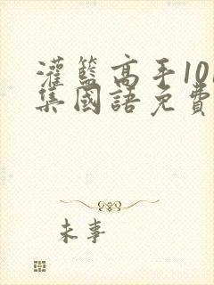 灌篮高手101集国语免费