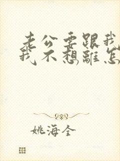 老公要跟我离婚我不想离怎么挽回