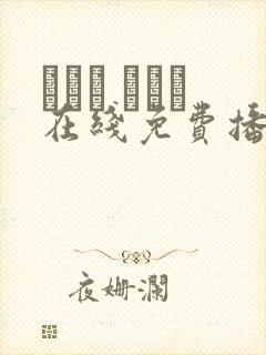 おきた あんり在线免费播放