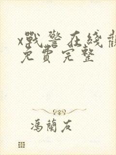 x战警在线观看免费完整封面