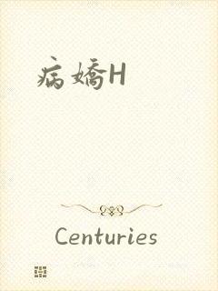 病娇H封面