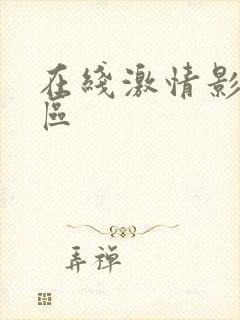 在线激情影院一区封面