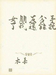 女朋友分手拉黑了我还能挽回吗