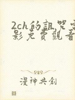 2ch的诅咒电影免费观看