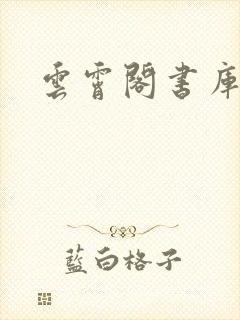 云霄阁书库