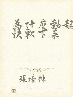 为什么勃起后很快软下来